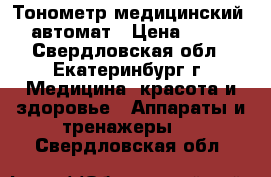 Тонометр медицинский AND автомат › Цена ­ 1 500 - Свердловская обл., Екатеринбург г. Медицина, красота и здоровье » Аппараты и тренажеры   . Свердловская обл.